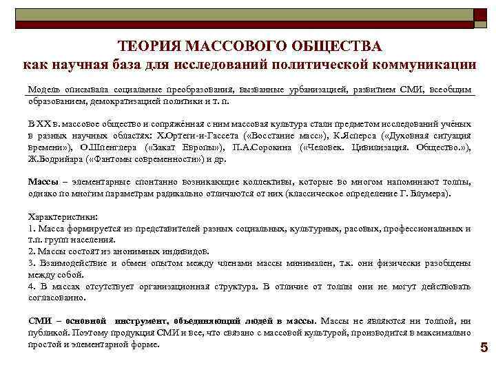 ТЕОРИЯ МАССОВОГО ОБЩЕСТВА как научная база для исследований политической коммуникации Модель описывала социальные преобразования,