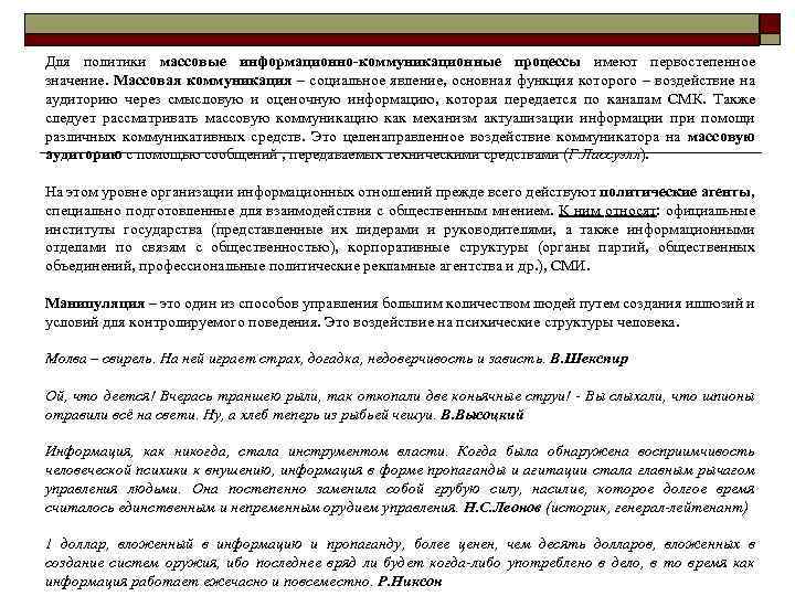 Для политики массовые информационно-коммуникационные процессы имеют первостепенное значение. Массовая коммуникация – социальное явление, основная