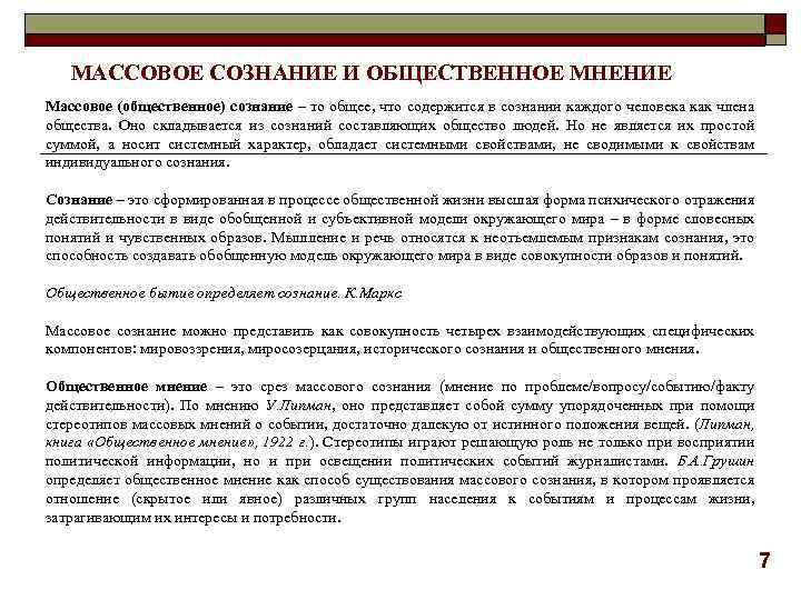 МАССОВОЕ СОЗНАНИЕ И ОБЩЕСТВЕННОЕ МНЕНИЕ Массовое (общественное) сознание – то общее, что содержится в