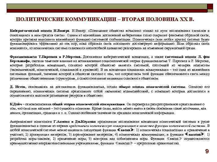 ПОЛИТИЧЕСКИЕ КОММУНИКАЦИИ – ВТОРАЯ ПОЛОВИНА ХХ В. Кибернетический подход Н. Винера. Н. Винер: «Понимание