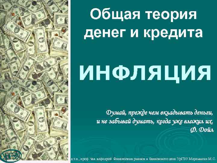 Общая теория денег и кредита ИНФЛЯЦИЯ Думай, прежде чем вкладывать деньги, и не забывай