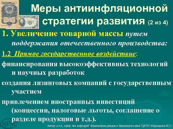 Меры антиинфляционной стратегии развития (2 из 4) 1. Увеличение товарной массы путем поддержания отечественного