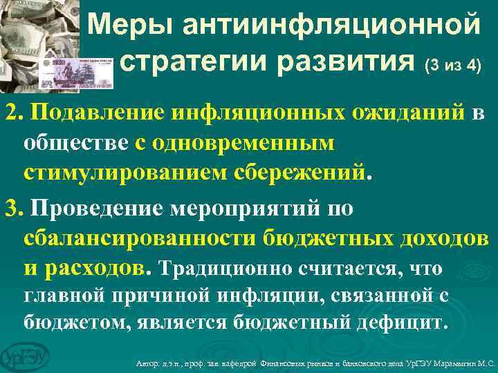 Меры антиинфляционной стратегии развития (3 из 4) 2. Подавление инфляционных ожиданий в обществе с