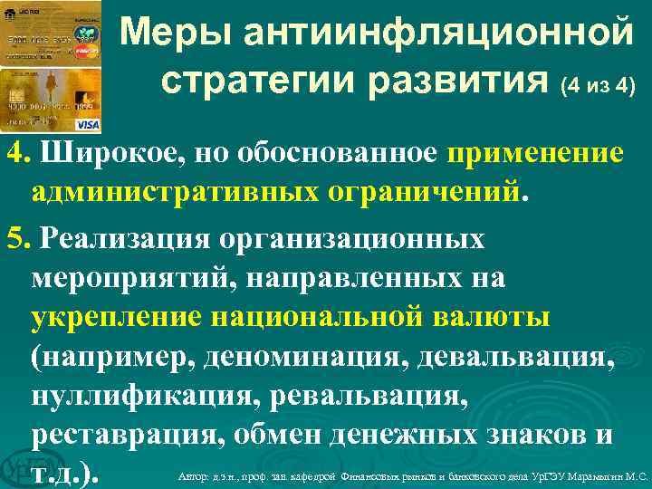 Меры антиинфляционной стратегии развития (4 из 4) 4. Широкое, но обоснованное применение административных ограничений.