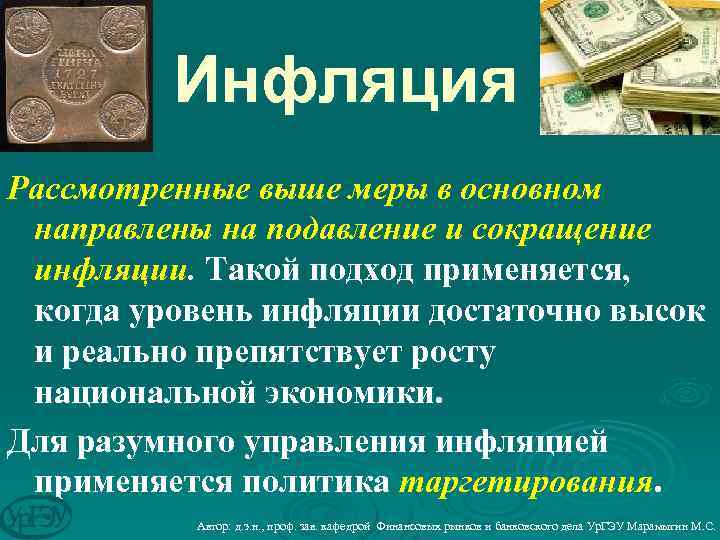 Инфляция Рассмотренные выше меры в основном направлены на подавление и сокращение инфляции. Такой подход