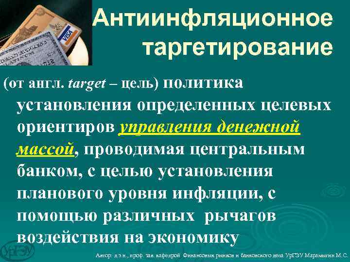 Антиинфляционное таргетирование (от англ. target – цель) политика установления определенных целевых ориентиров управления денежной