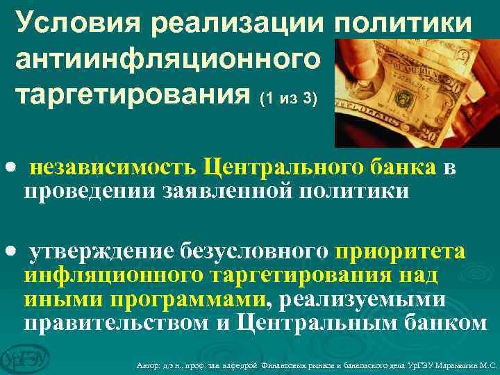 Условия реализации политики антиинфляционного таргетирования (1 из 3) независимость Центрального банка в проведении заявленной