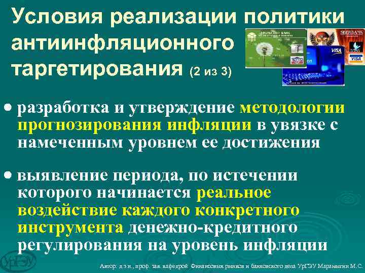 Условия реализации политики антиинфляционного таргетирования (2 из 3) разработка и утверждение методологии прогнозирования инфляции