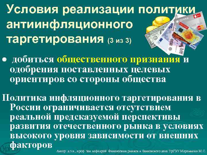 Условия реализации политики антиинфляционного таргетирования (3 из 3) добиться общественного признания и одобрения поставленных