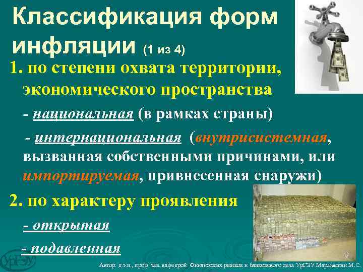 Классификация форм инфляции (1 из 4) 1. по степени охвата территории, экономического пространства -