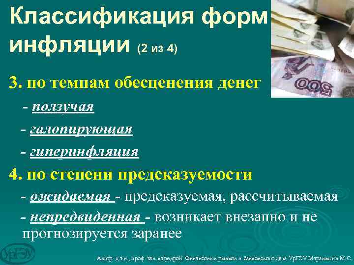 Классификация форм инфляции (2 из 4) 3. по темпам обесценения денег - ползучая -