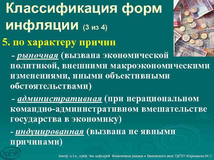 Классификация форм инфляции (3 из 4) 5. по характеру причин - рыночная (вызвана экономической