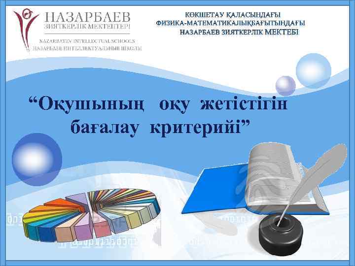 LOGO “Оқушының оқу жетістігін бағалау критерийі” 