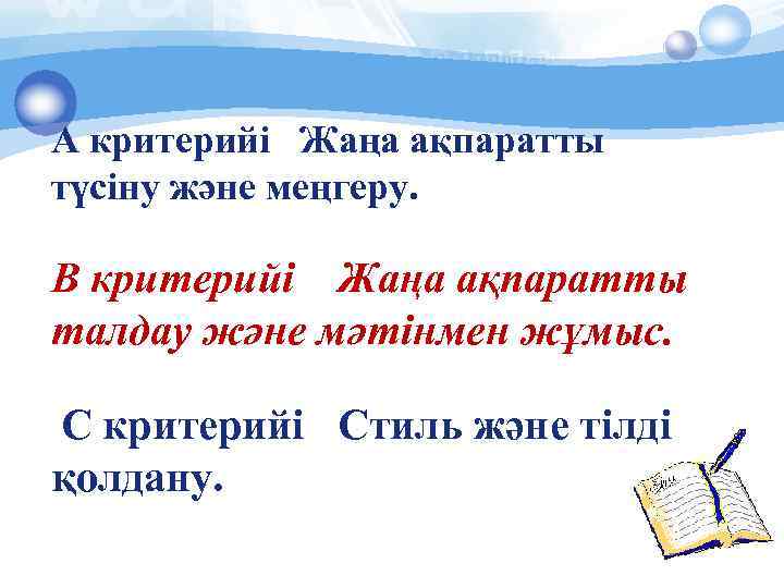 А критерийі Жаңа ақпаратты түсіну және меңгеру. В критерийі Жаңа ақпаратты талдау және мәтінмен