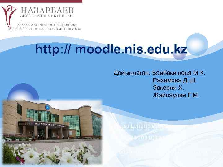 LOGO http: // moodle. nis. edu. kz Дайындаған: Байбакишева М. К. Рахимова Д. Ш.