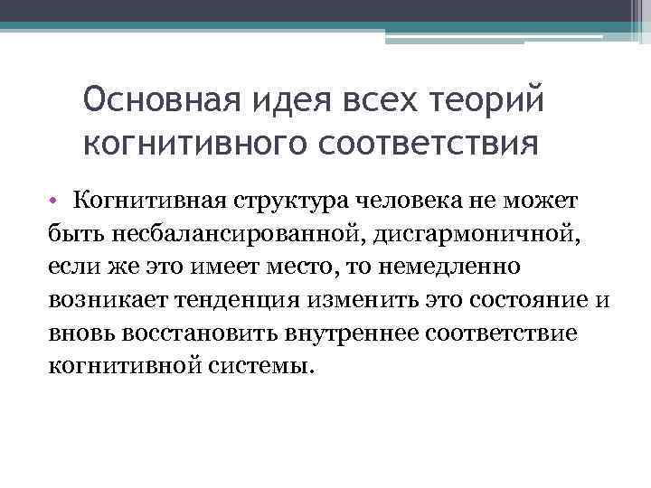  Основная идея всех теорий когнитивного соответствия • Когнитивная структура человека не может быть