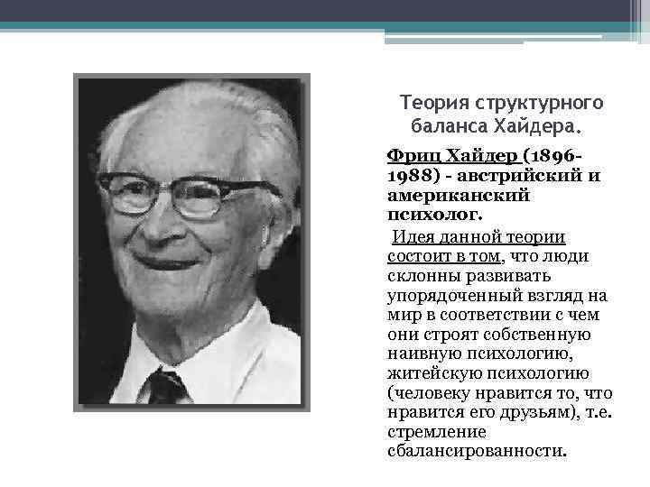 Теория структурного баланса ф хайдера презентация