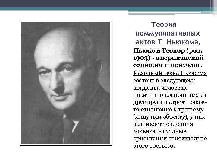  Теория коммуникативных актов Т. Ньюкома. Ньюком Теодор (род. 1903) - американский социолог и