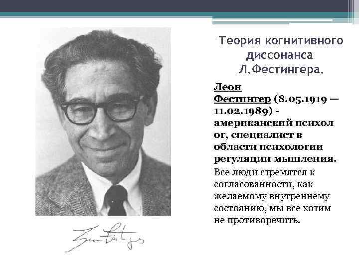 Теория когнитивного диссонанса Л. Фестингера. Леон Фестингер (8. 05. 1919 — 11. 02. 1989)