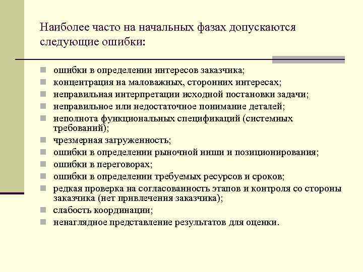 Наиболее часто на начальных фазах допускаются следующие ошибки: n n n ошибки в определении