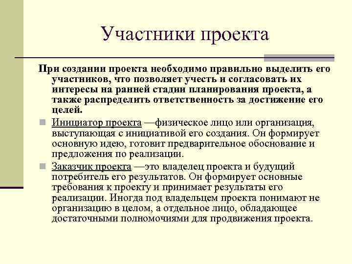 Будущий результат. Интересы участников проекта. Основные участники проекта и их интересы. Будущий владелец результатов проекта. По ______________ участников проекта.