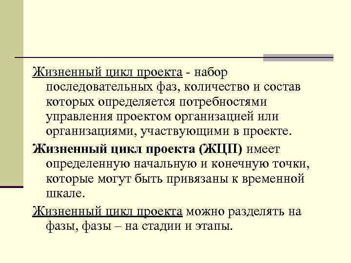 Жизненный цикл проекта - набор последовательных фаз, количество и состав которых определяется потребностями управления