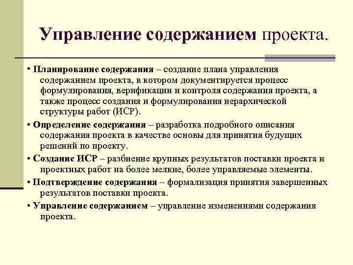 Управление содержанием проекта. • Планирование содержания – создание плана управления содержанием проекта, в котором
