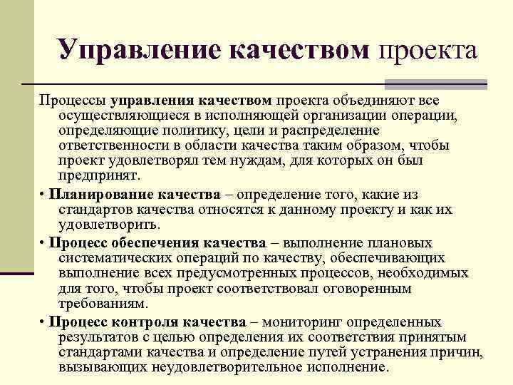 Управление качеством проекта Процессы управления качеством проекта объединяют все осуществляющиеся в исполняющей организации операции,