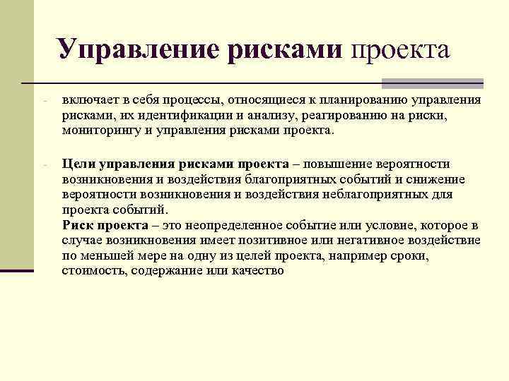 Управление рисками проекта - включает в себя процессы, относящиеся к планированию управления рисками, их