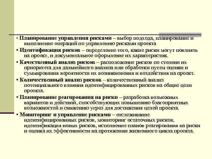  • Планирование управления рисками – выбор подхода, планирование и выполнение операций по управлению