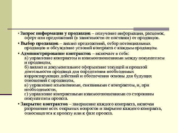  • Запрос информации у продавцов – получение информации, расценок, оферт или предложений (в