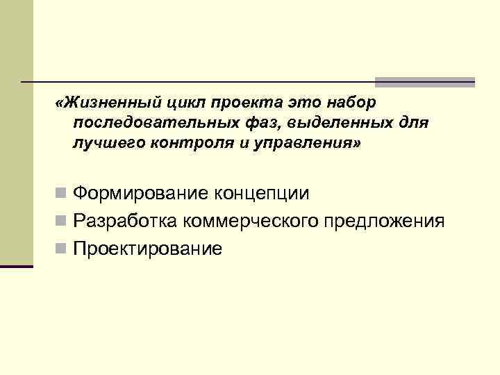  «Жизненный цикл проекта это набор последовательных фаз, выделенных для лучшего контроля и управления»