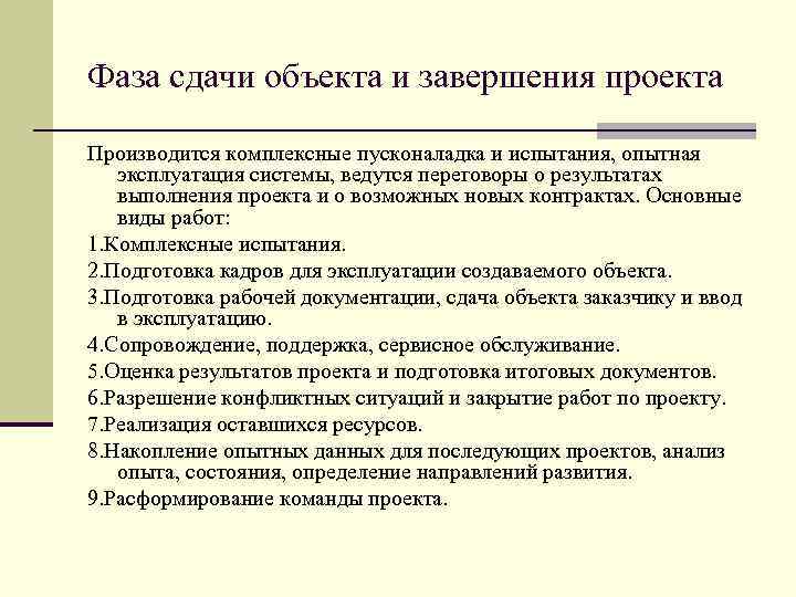 Фаза сдачи объекта и завершения проекта Производится комплексные пусконаладка и испытания, опытная эксплуатация системы,