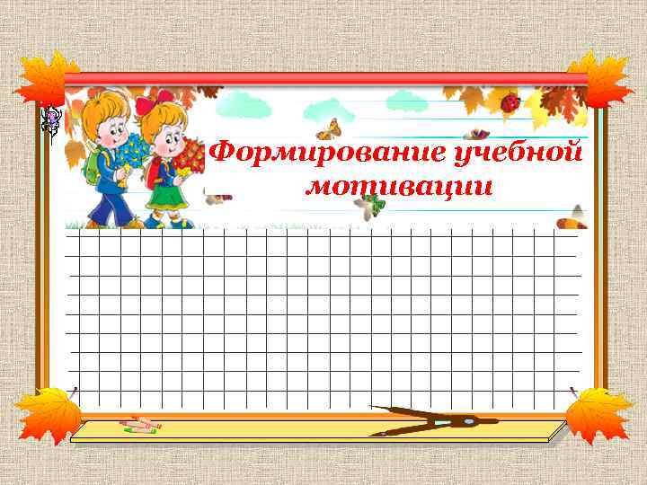 Формирование учебной мотивации 