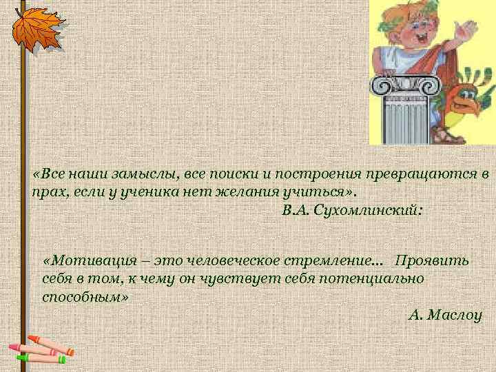  «Все наши замыслы, все поиски и построения превращаются в прах, если у ученика