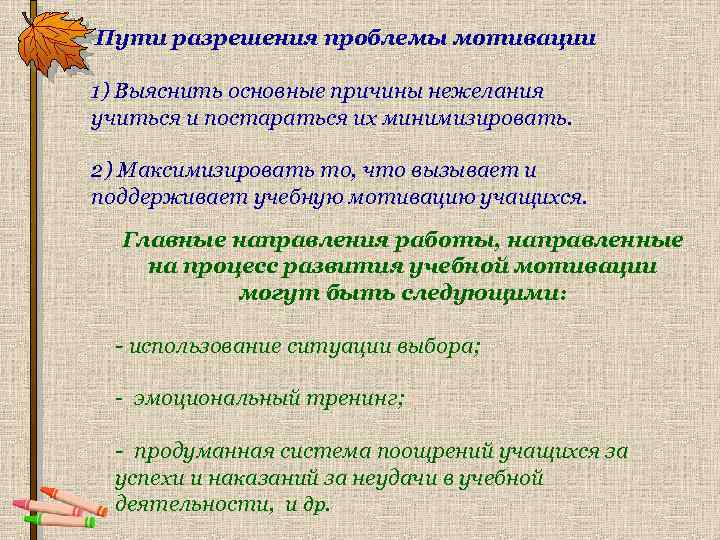 Пути разрешения проблемы мотивации 1) Выяснить основные причины нежелания учиться и постараться их минимизировать.