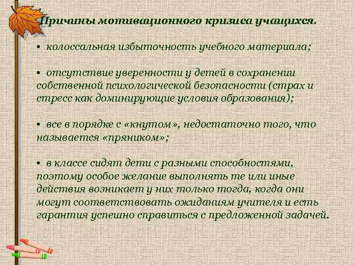 Причины мотивационного кризиса учащихся. • колоссальная избыточность учебного материала; • отсутствие уверенности у детей