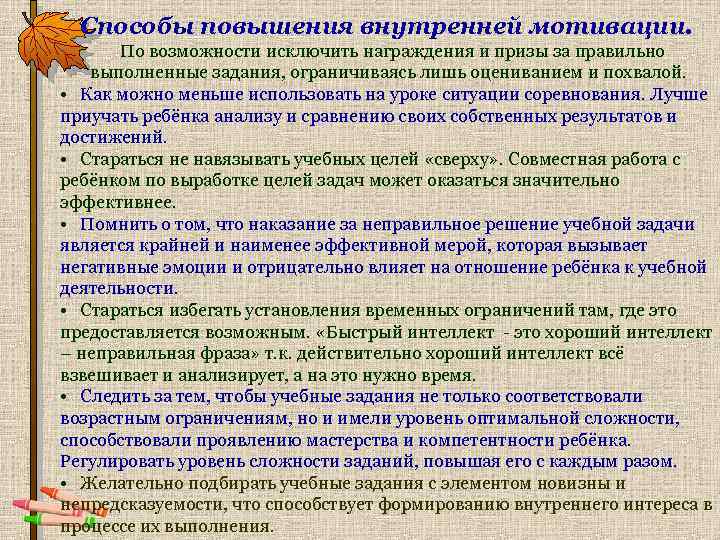Способы повышения внутренней мотивации. По возможности исключить награждения и призы за правильно выполненные задания,