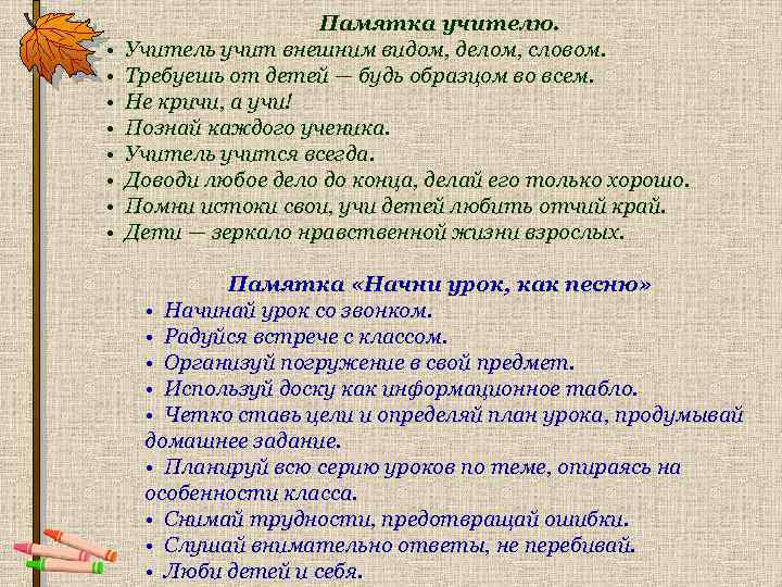  • • Памятка учителю. Учитель учит внешним видом, делом, словом. Требуешь от детей