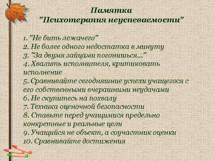 Памятка "Психотерапия неуспеваемости" 1. "Не бить лежачего" 2. Не более одного недостатка в минуту