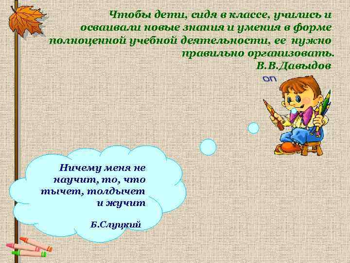  Чтобы дети, сидя в классе, учились и осваивали новые знания и умения в