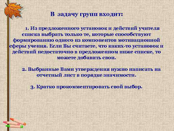 В задачу групп входит: 1. Из предложенного установок и действий учителя списка выбрать только