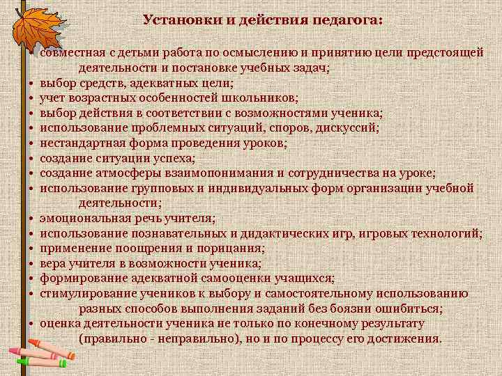 Установки и действия педагога: • совместная с детьми работа по осмыслению и принятию цели