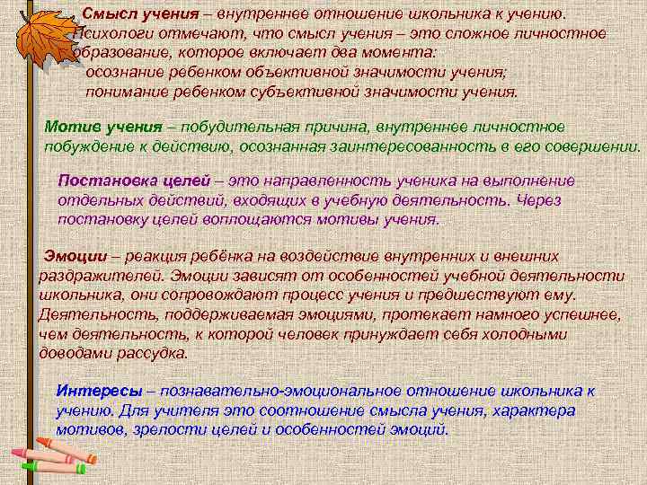  Смысл учения – внутреннее отношение школьника к учению. Психологи отмечают, что смысл учения
