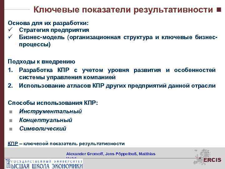 Ключевые показатели результативности Основа для их разработки: ü Стратегия предприятия ü Бизнес-модель (организационная структура