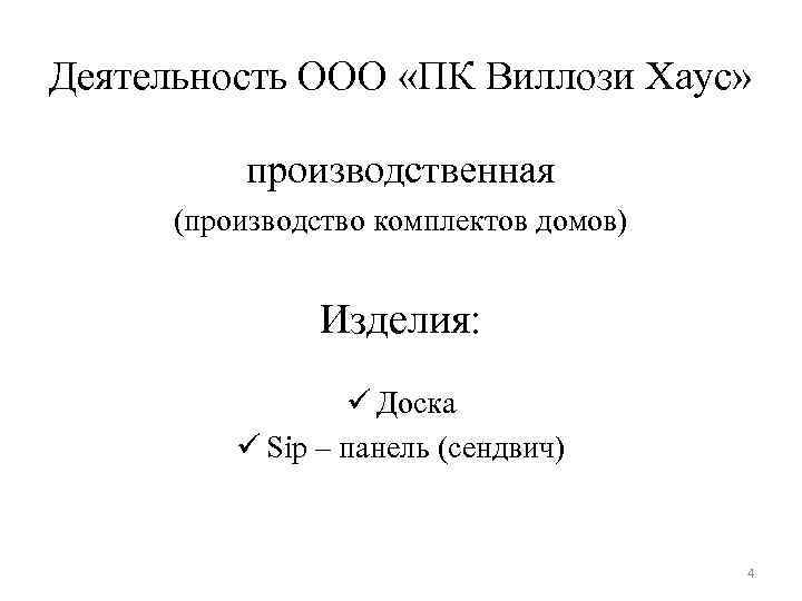 Деятельность ООО «ПК Виллози Хаус» производственная (производство комплектов домов) Изделия: ü Доска ü Sip