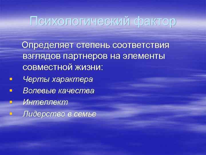 Психологический фактор Определяет степень соответствия взглядов партнеров на элементы совместной жизни: § § Черты
