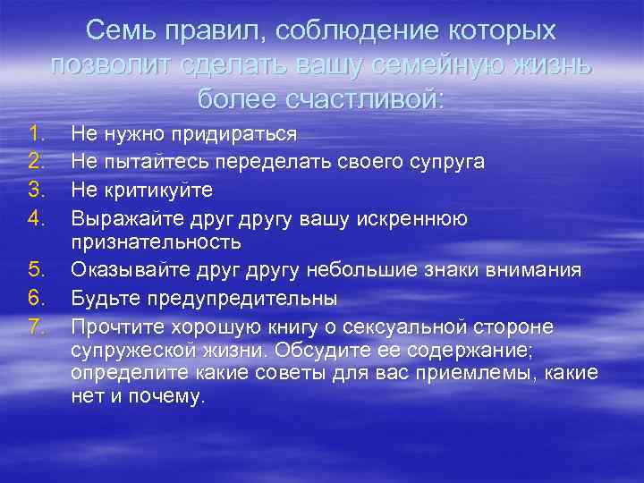 Семь правил, соблюдение которых позволит сделать вашу семейную жизнь более счастливой: 1. 2. 3.