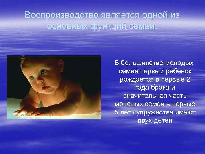 Воспроизводство является одной из основных функций семьи. В большинстве молодых семей первый ребенок рождается