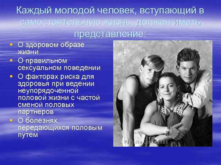 Каждый молодой человек, вступающий в самостоятельную жизнь, должен иметь представление: § О здоровом образе